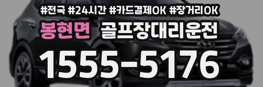 봉현면 골프장대리운전