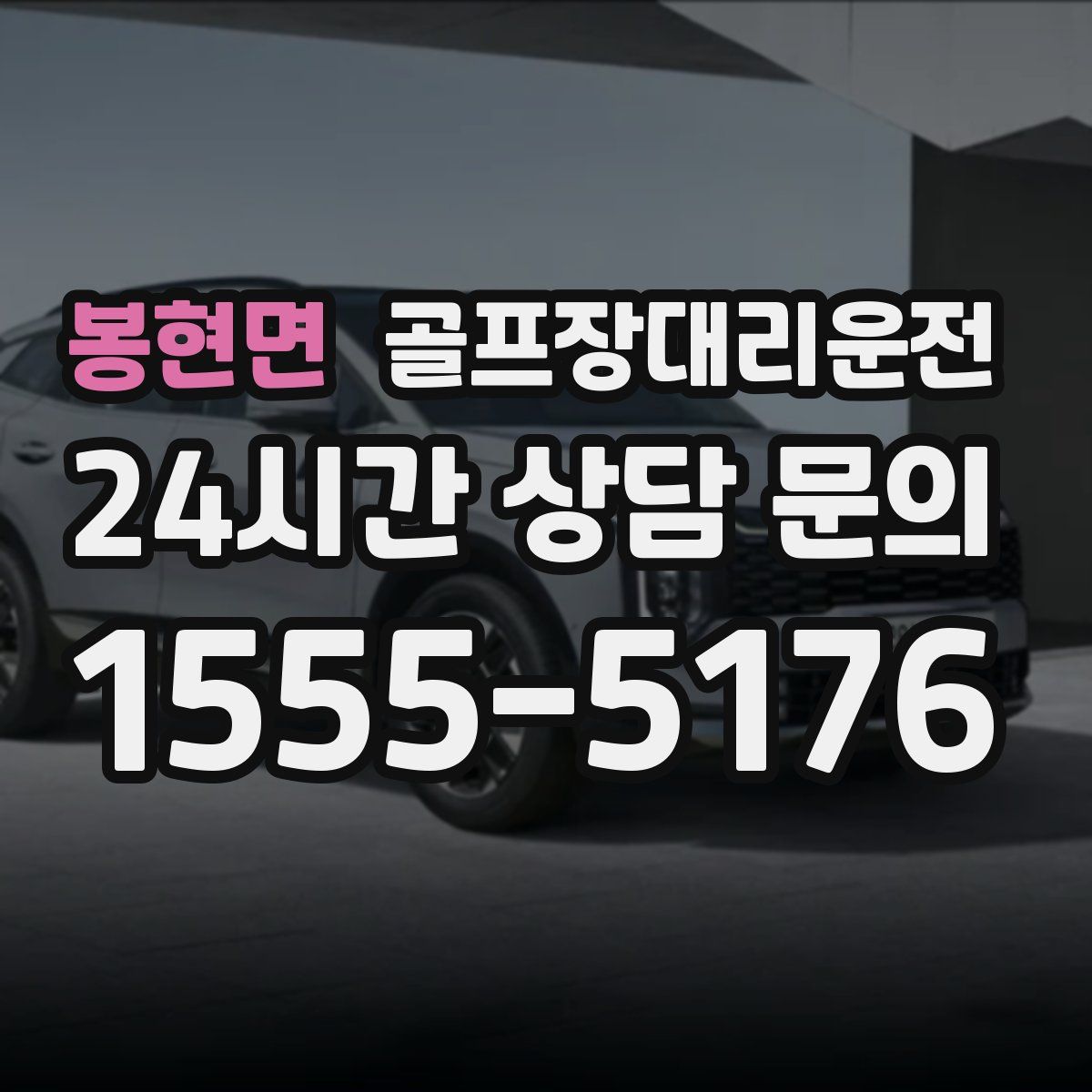 골프장대리운전