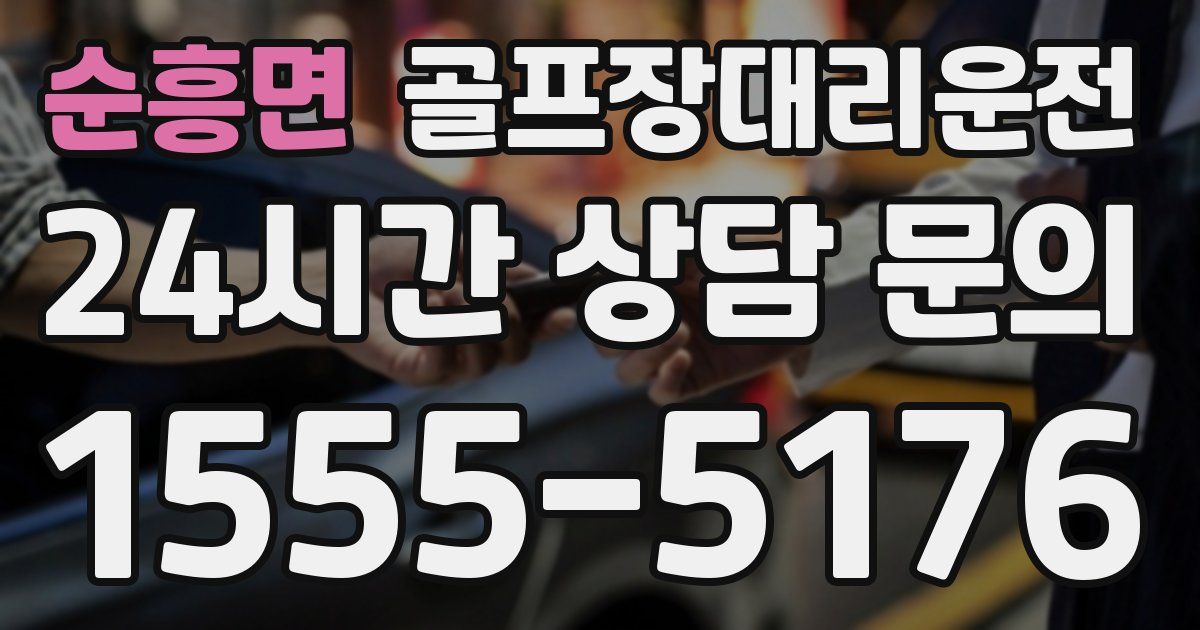 골프장대리운전 서비스