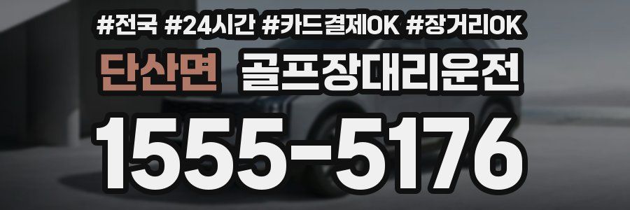 단산면 골프장대리운전