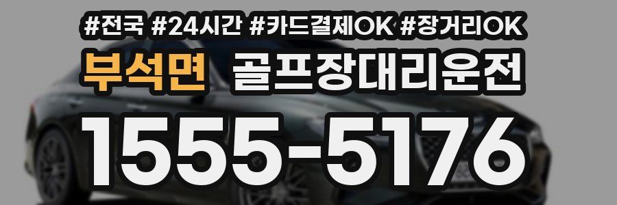 부석면 골프장대리운전