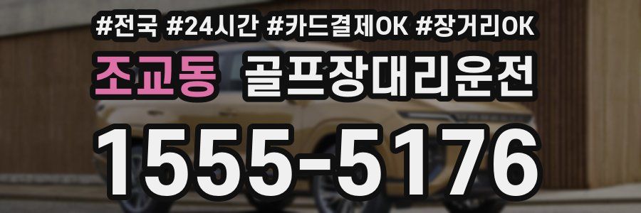 조교동 골프장대리운전