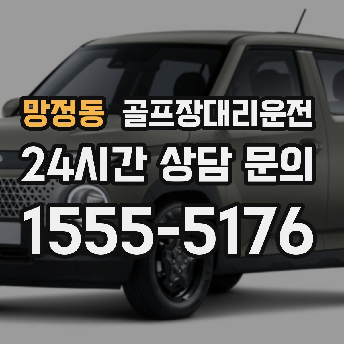 골프장대리운전