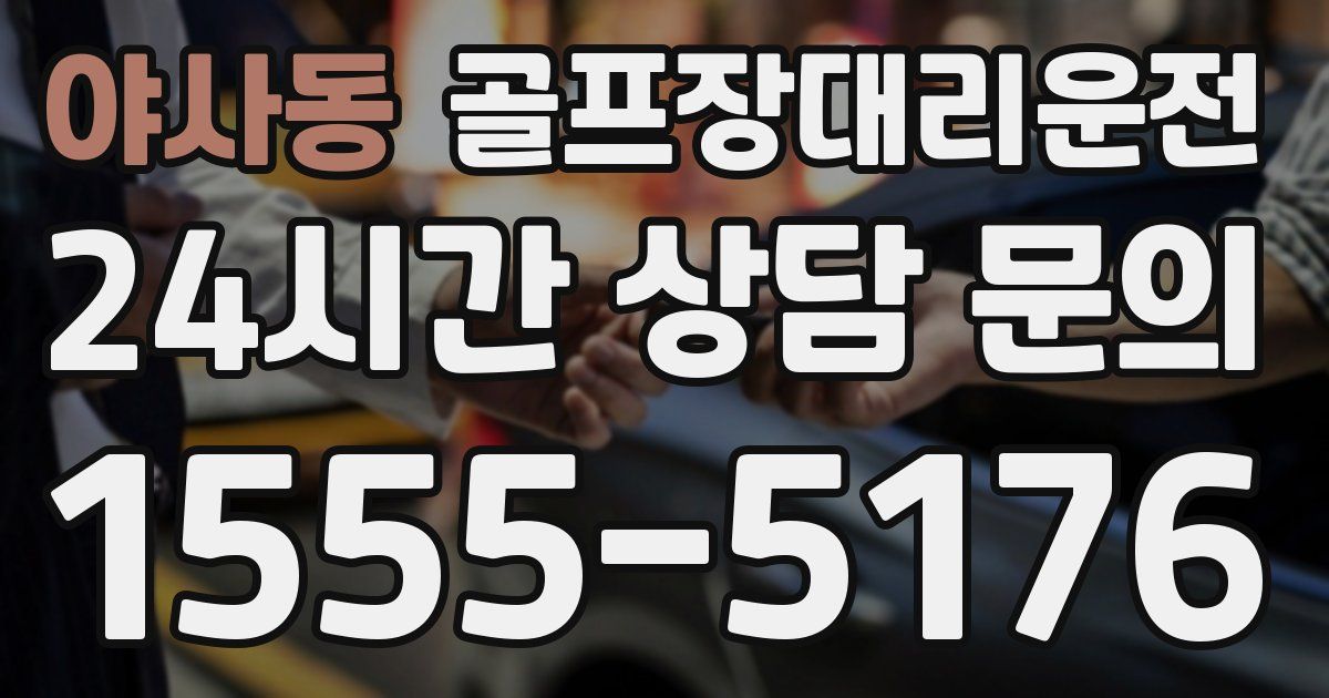 골프장대리운전 서비스