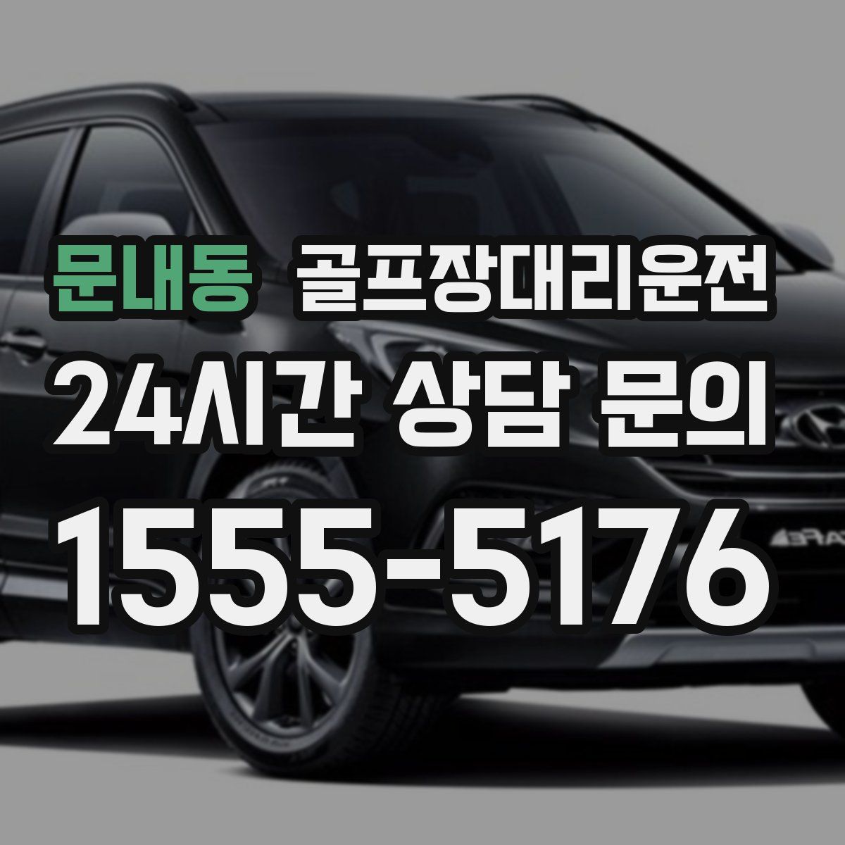 골프장대리운전