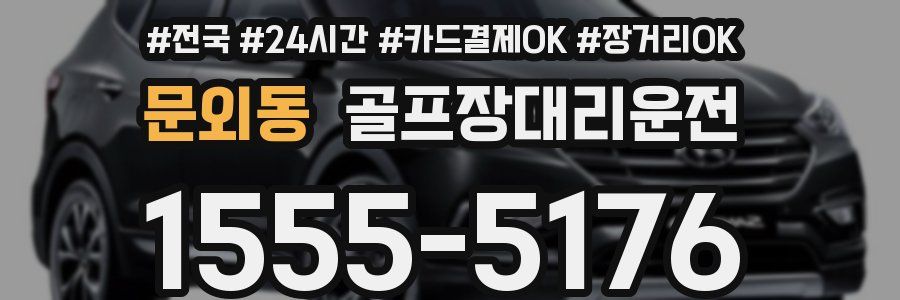 문외동 골프장대리운전