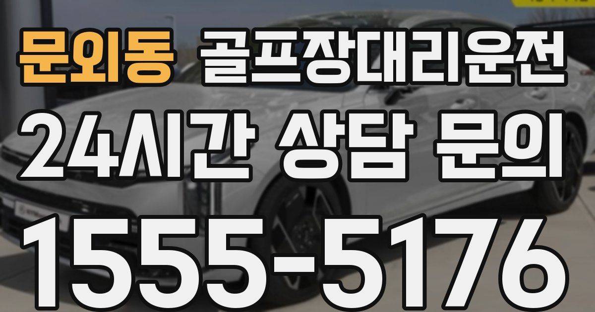 골프장대리운전 서비스
