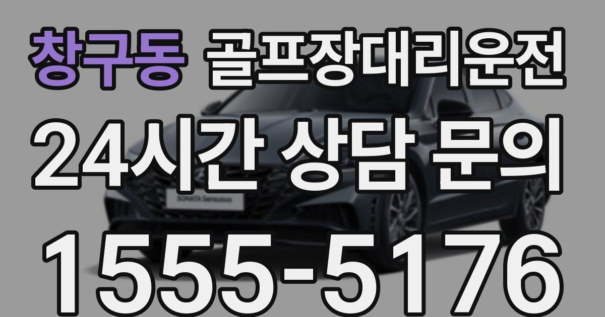 골프장대리운전 서비스