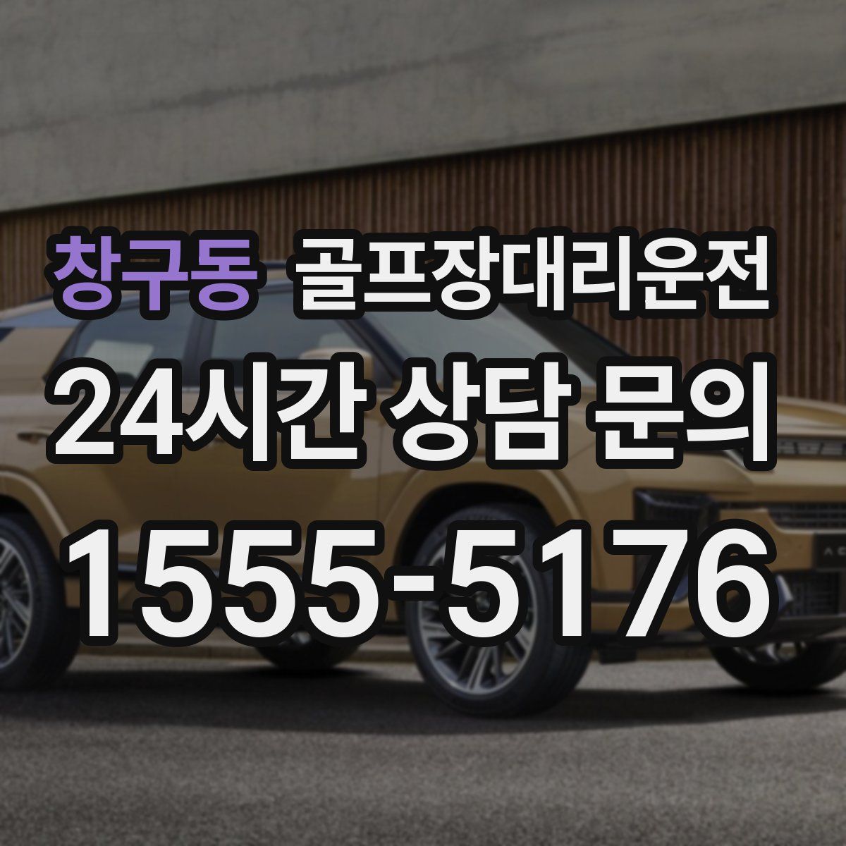 골프장대리운전