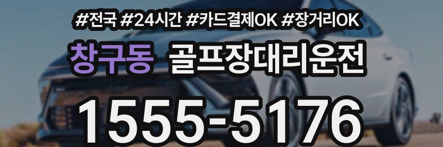 창구동 골프장대리운전