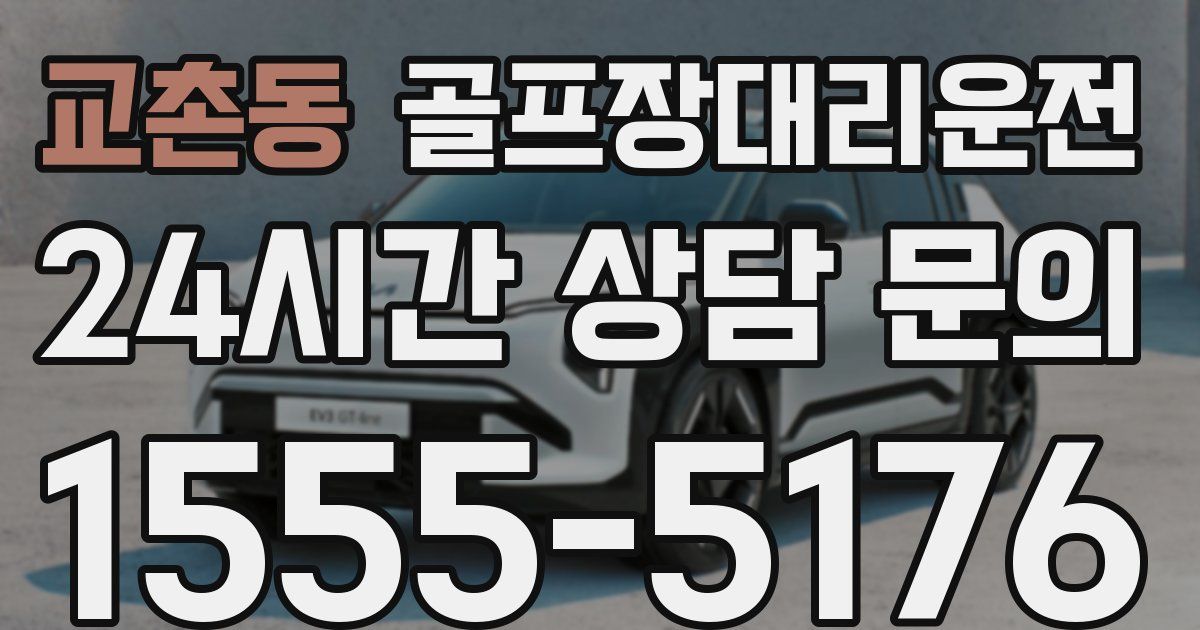 골프장대리운전 서비스