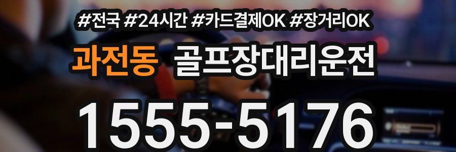 과전동 골프장대리운전