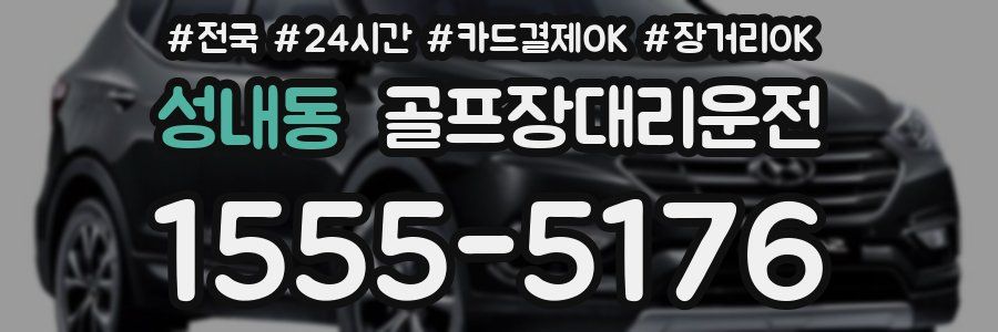 성내동 골프장대리운전