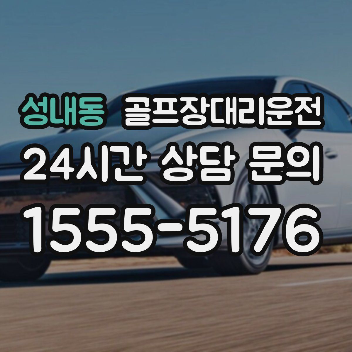 골프장대리운전