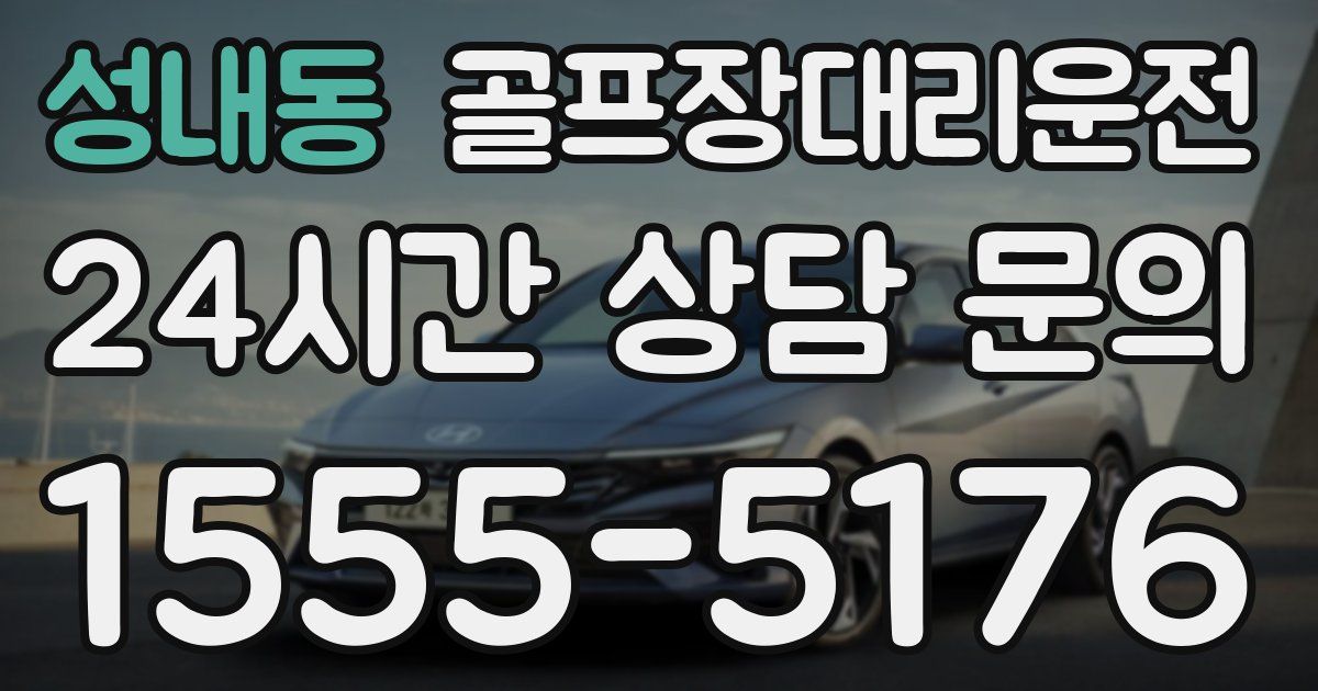 골프장대리운전 서비스