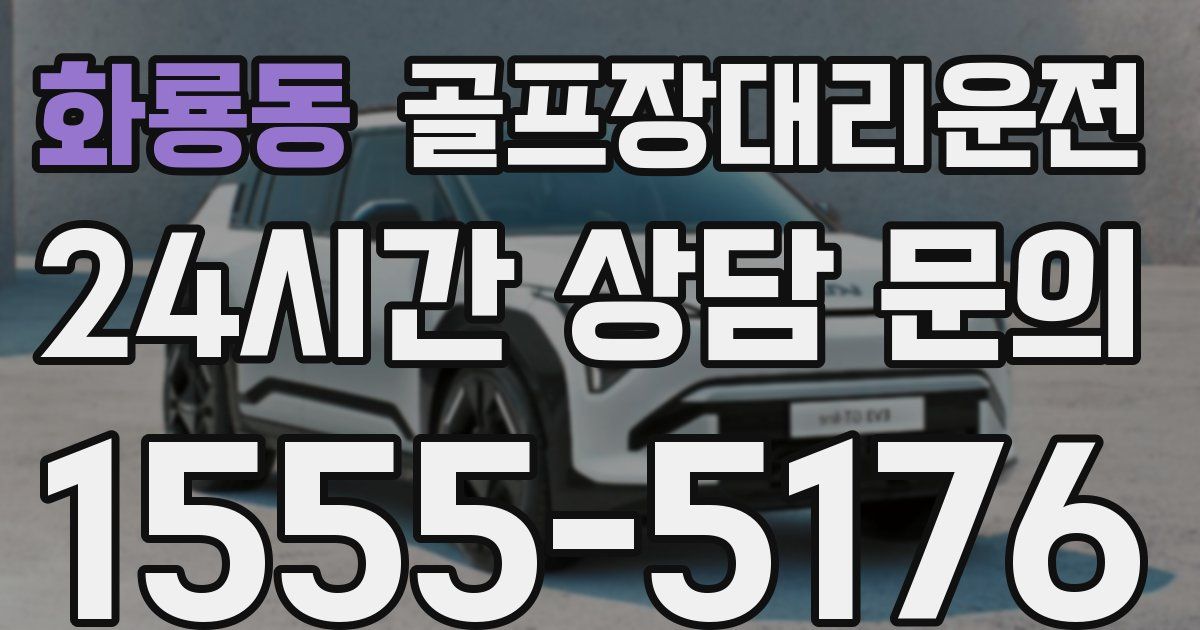 골프장대리운전 서비스