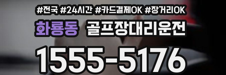 화룡동 골프장대리운전