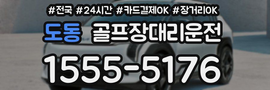 도동 골프장대리운전