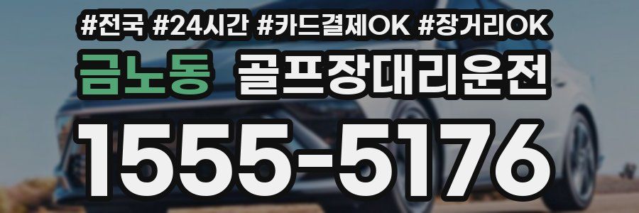 금노동 골프장대리운전