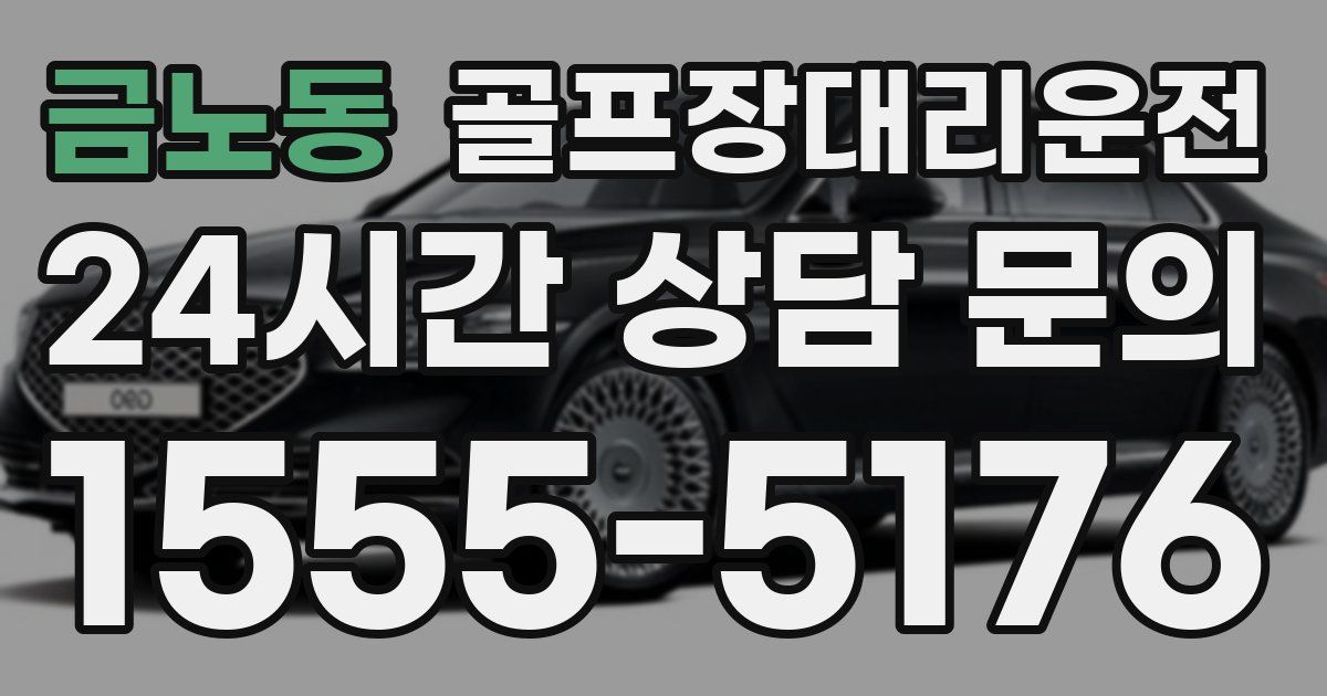 골프장대리운전 서비스