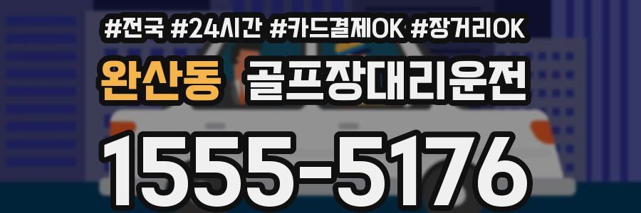 완산동 골프장대리운전