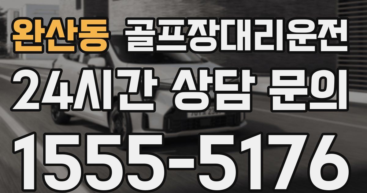 골프장대리운전 서비스
