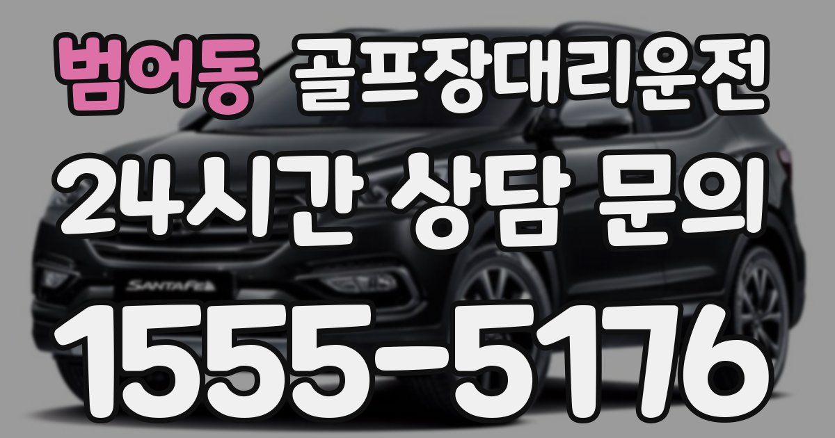 골프장대리운전 서비스