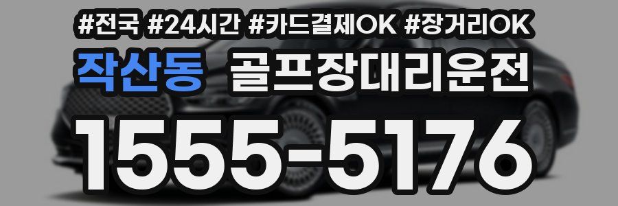 작산동 골프장대리운전