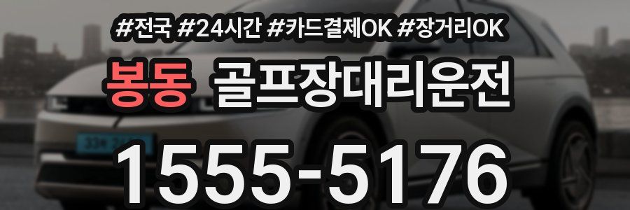 봉동 골프장대리운전