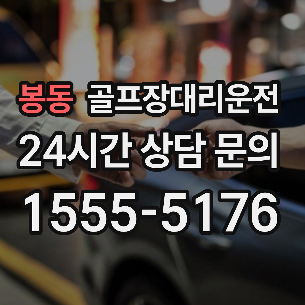 골프장대리운전