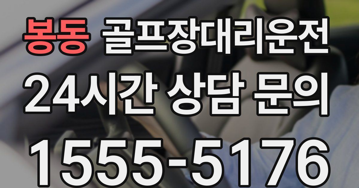 골프장대리운전 서비스
