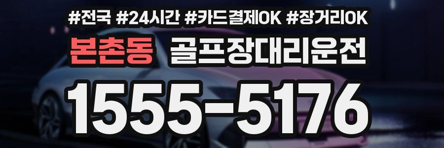 본촌동 골프장대리운전