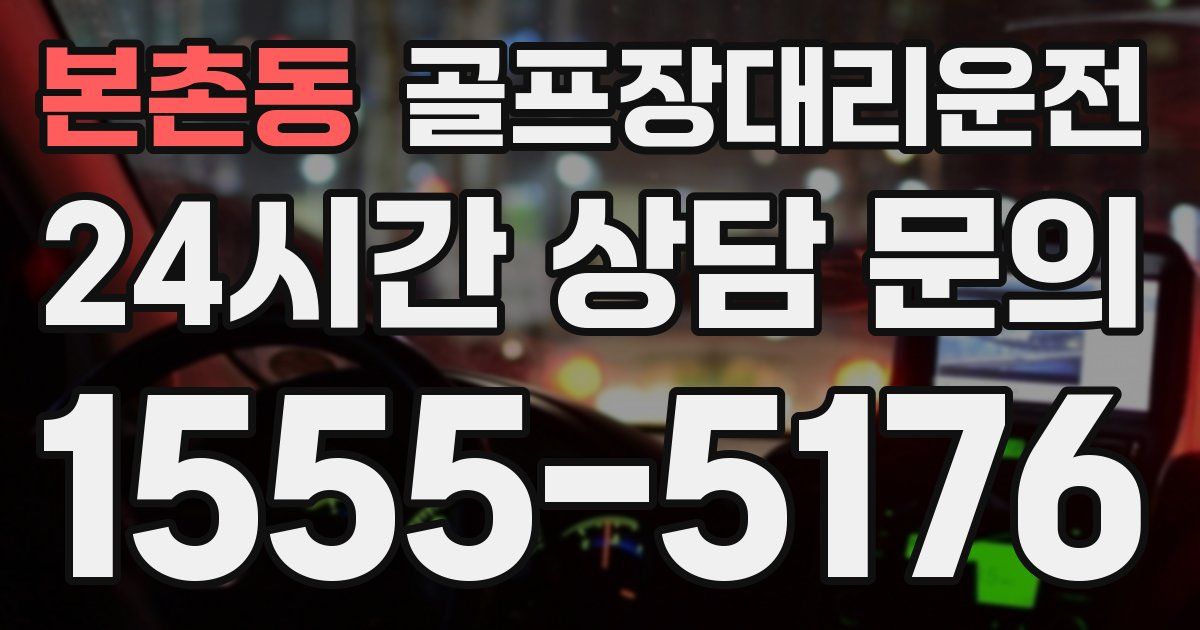 골프장대리운전 서비스