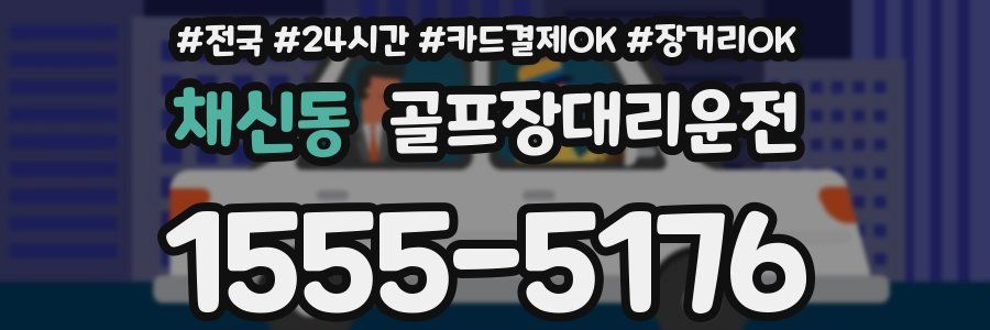 채신동 골프장대리운전