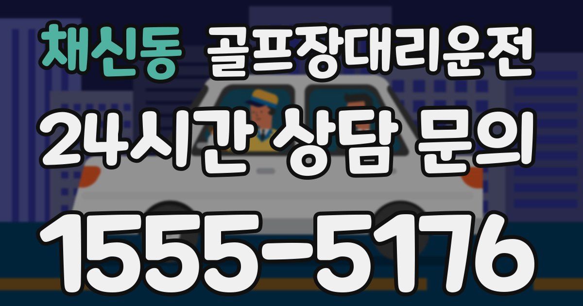 골프장대리운전 서비스