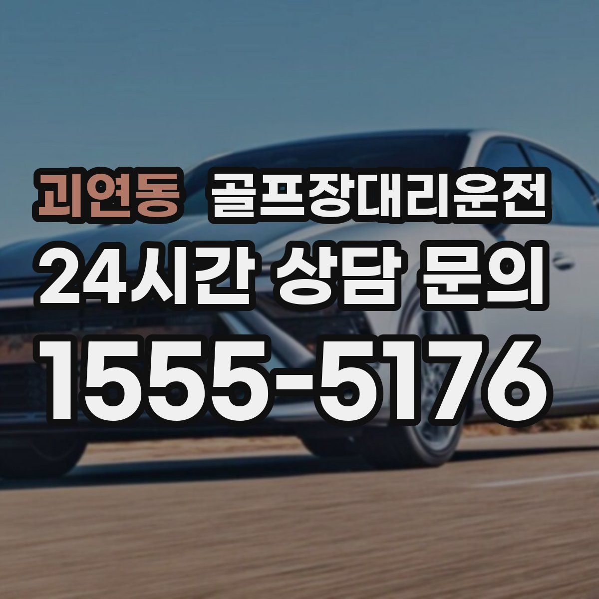 골프장대리운전