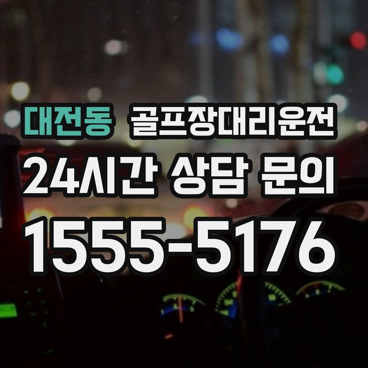 골프장대리운전