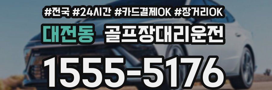 대전동 골프장대리운전