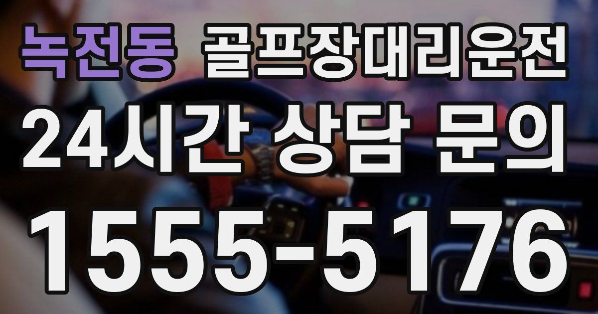 골프장대리운전 서비스