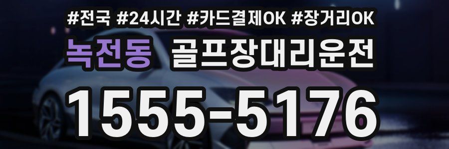 녹전동 골프장대리운전
