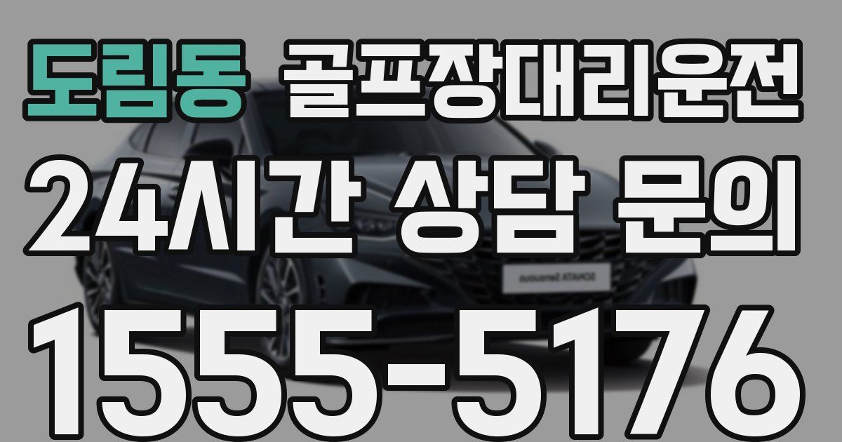 골프장대리운전 서비스