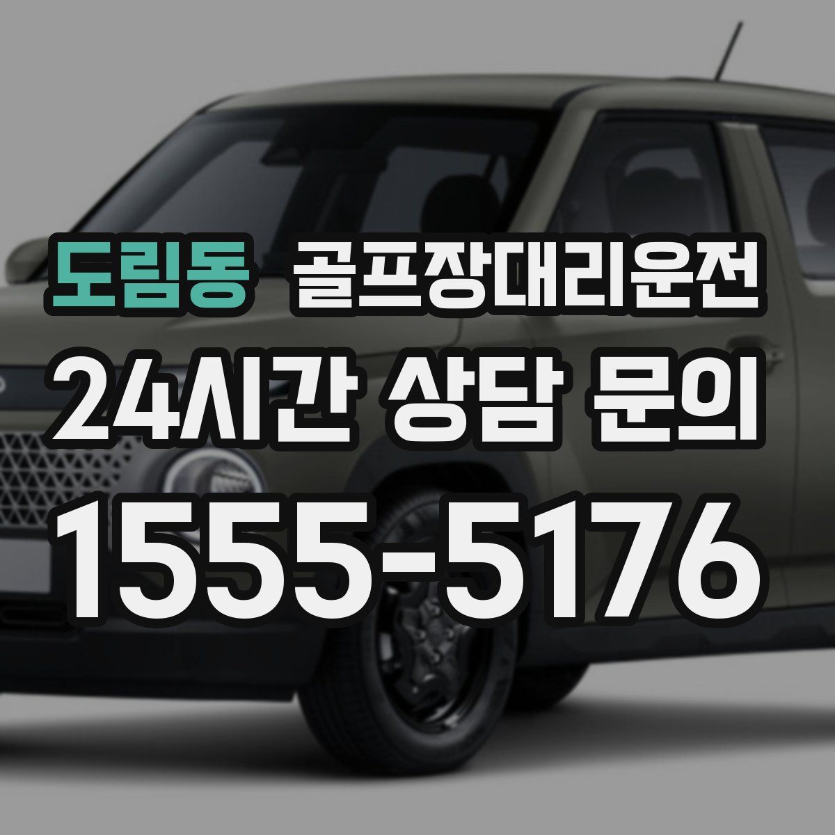 골프장대리운전