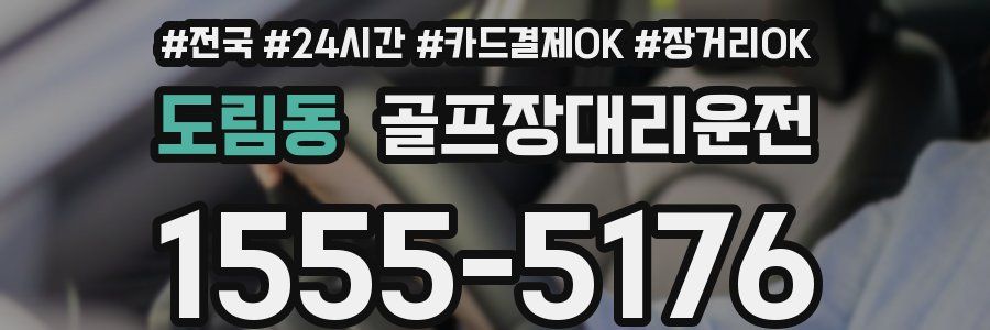 도림동 골프장대리운전