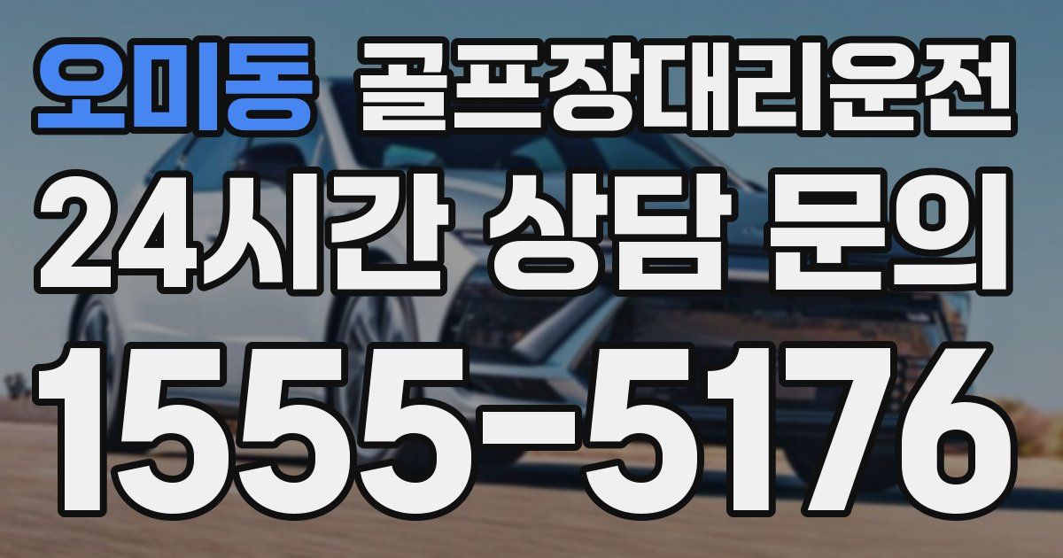 골프장대리운전 서비스