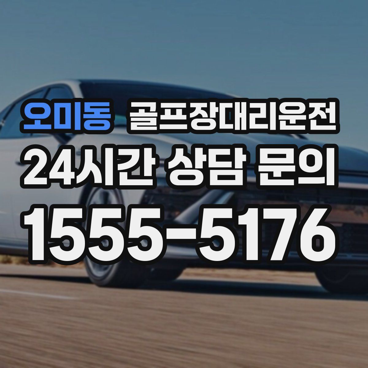 골프장대리운전