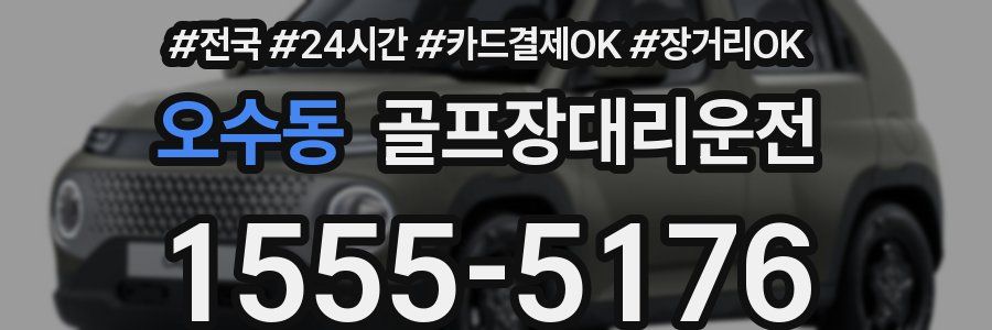 오수동 골프장대리운전