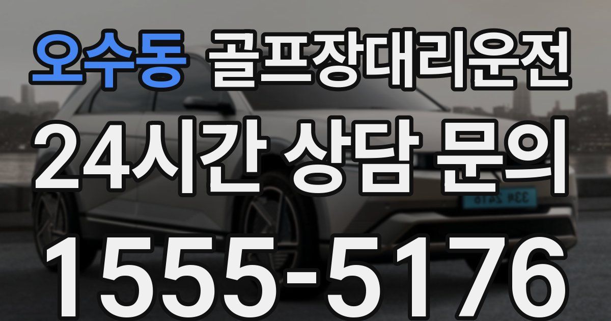 골프장대리운전 서비스
