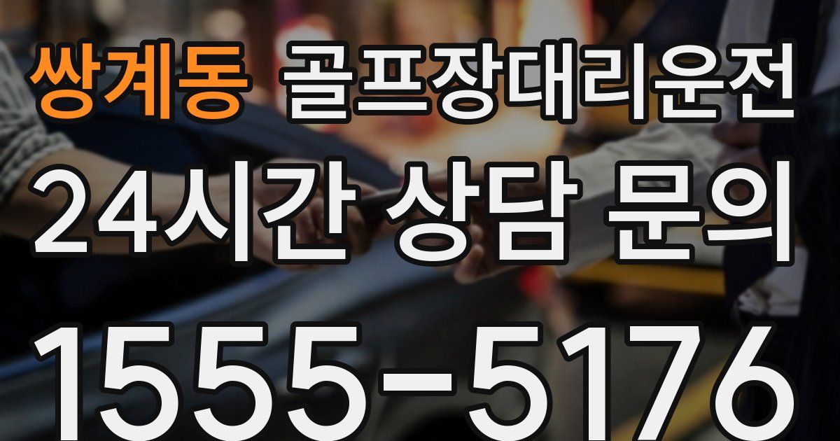 골프장대리운전 서비스