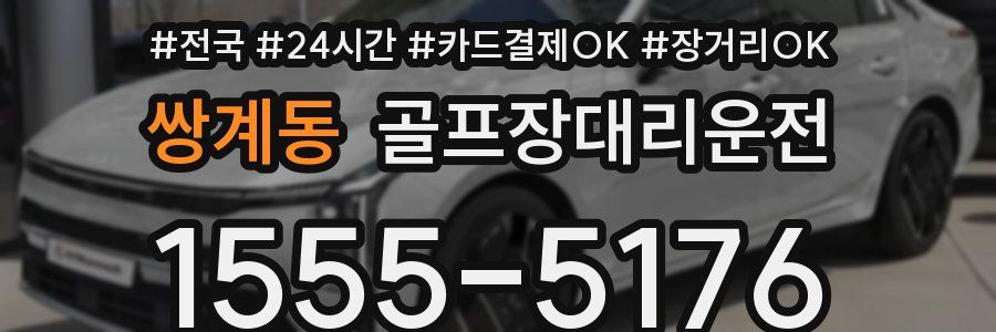 쌍계동 골프장대리운전