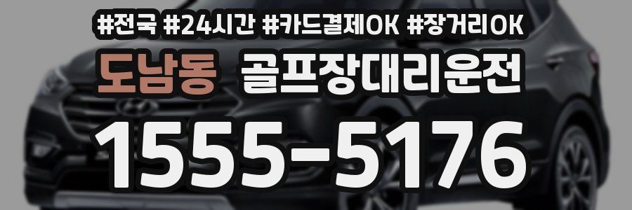 도남동 골프장대리운전